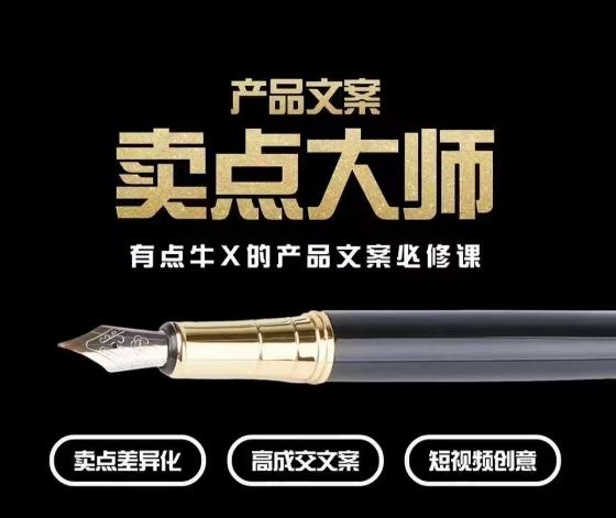 产品文案【卖点大师】高转化电商，有点牛X的产品文案必修课-氚客吧