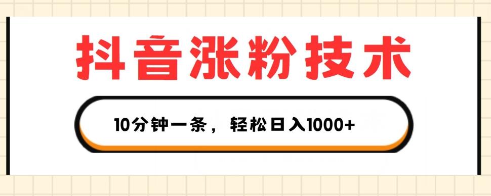 抖音涨粉技术，1个视频涨500粉，10分钟一个，3种变现方式，轻松日入1K+【揭秘】-氚客吧
