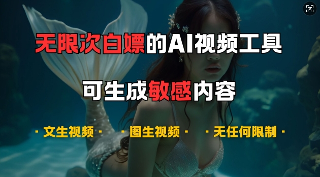 超强大的AI视频工具，可免费无限次白嫖，无任何限制，支持创作音乐，文生视频，图生视频【揭秘】-氚客吧