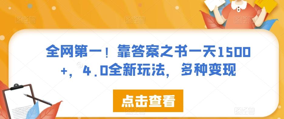 全网第一！靠答案之书一天1500+，4.0全新玩法，多种变现【揭秘】-氚客吧