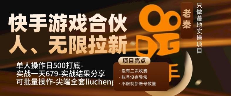 快手游戏合伙人、无限拉新、单人操作日500打底-可批量操作-实战一天679-氚客吧