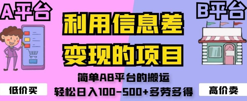利用信息差变现的项目，简单AB平台的搬运，轻松日入100-500+多劳多得-氚客吧