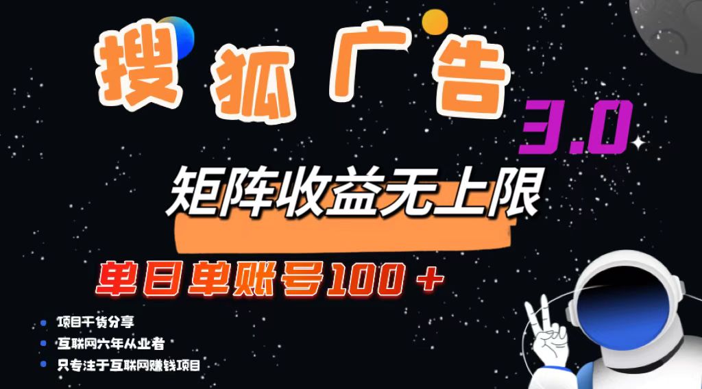 搜狐广告掘金，单日单账号100+，可无限放大-氚客吧