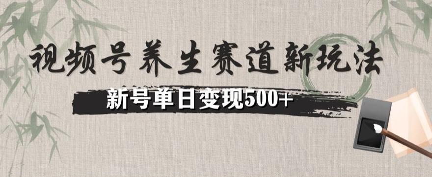 视频号养生赛道暴力掘金（懒人玩法）无脑搬运，新号日入500+-氚客吧