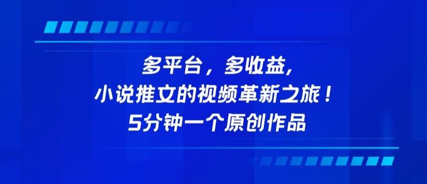 多平台，多收益，小说推文的视频革新之旅！5分钟一个原创作品【揭秘】-氚客吧