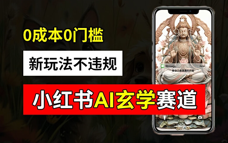 小红书玄学赛道AI新玩法，不违规不封号，0成本0投入，AI批量生成，已有账号变现2w+【揭秘】-氚客吧