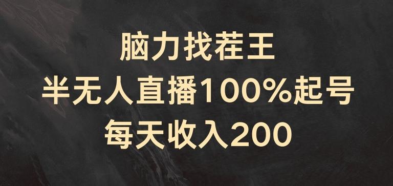 脑力找茬王，半无人直播100%起号，每天收入200+【揭秘】-氚客吧