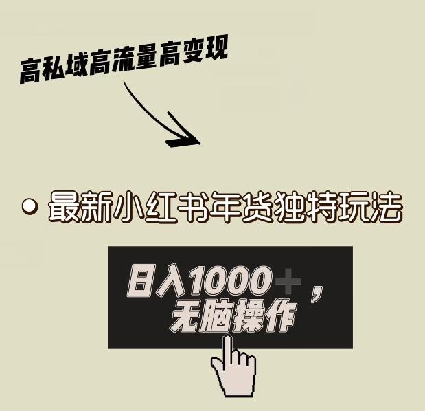 小红书年货独特玩法，高私域高流量高变现，日入1000+小白易上手-氚客吧