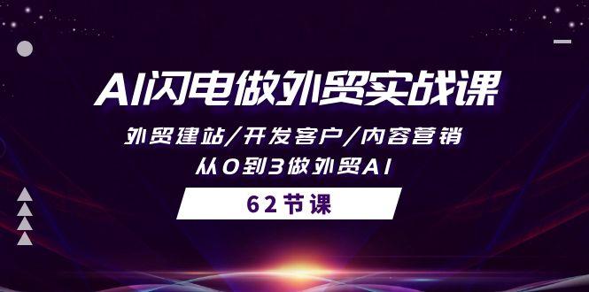 (10049期)AI闪电做外贸实战课，外贸建站/开发客户/内容营销/从0到3做外贸AI-62节-氚客吧