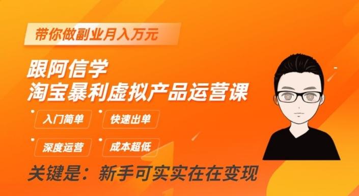 跟阿信学淘宝暴利虚拟产品运营课，入门简单，快速出单，带你做副业月入万元-氚客吧
