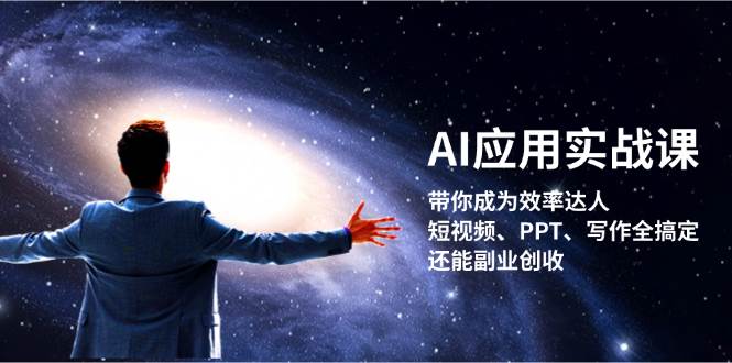 AI应用实战课：带你成为效率达人！短视频、PPT、写作全搞定，还能副业创收-氚客吧