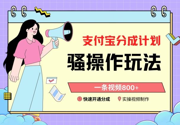 支付宝分成计划骚操作教程，一条视频800+，快速开通分成计划撸收益【揭秘】-氚客吧