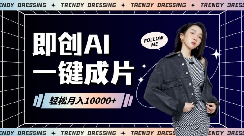 即创AI一键原创带货，一分钟一条作品快速爆单，日收4位数【揭秘】-氚客吧