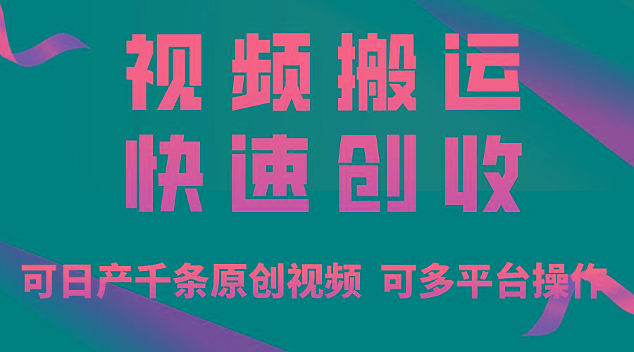 一步一步教你赚大钱！仅视频搬运，月入3万+，轻松上手，打通思维，处处…-氚客吧