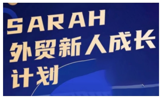 外贸新人成长计划，外贸新人学起来，偷偷让自己变强大-氚客吧