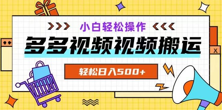 多多视频项目新手小白操作，轻松日入500+【揭秘】-氚客吧