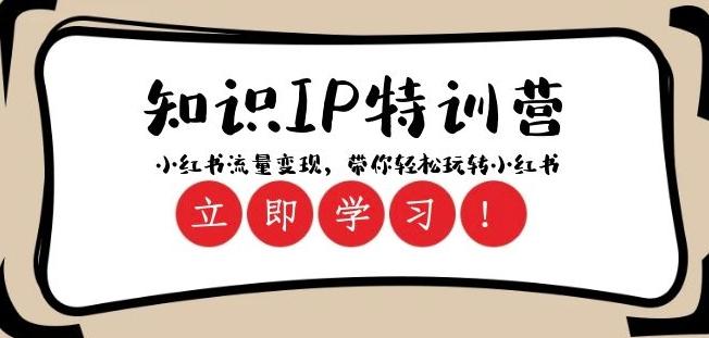 知识IP特训营 ：小红书-流量变现，带你轻松玩转小红书（23节视频课）-氚客吧