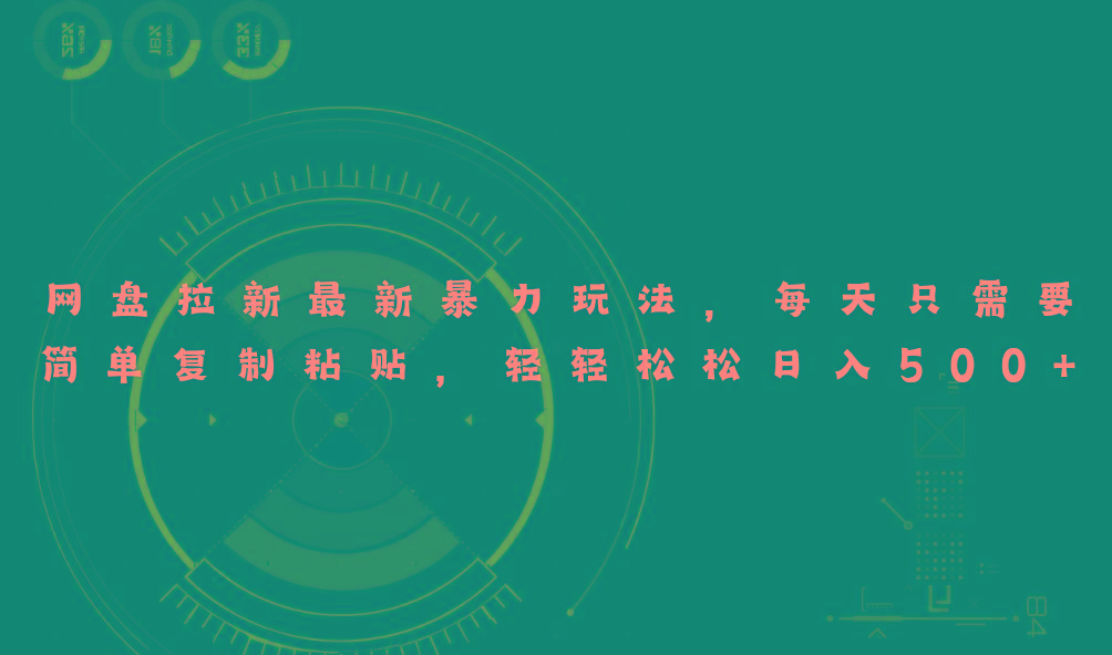 网盘拉新最新暴力玩法，每天简单只需要复制粘贴，轻轻松松日入500+-氚客吧