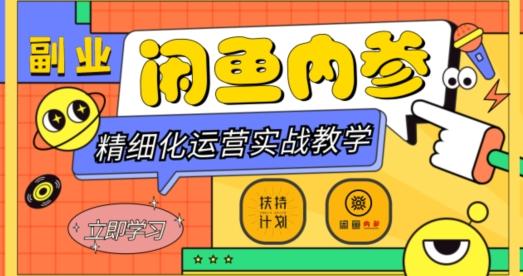 闲鱼精细化运营入门+高阶实战教学，从底层逻辑到轻松变现，多维度玩转闲鱼副业-氚客吧