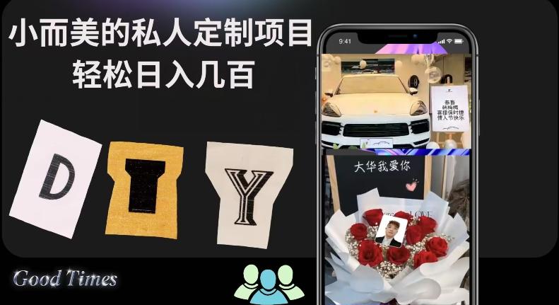 小而美的冷门私人定制项目轻松日入几百-氚客吧
