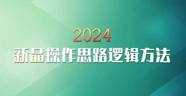 云创一方2024淘宝新品操作思路逻辑方法-氚客吧