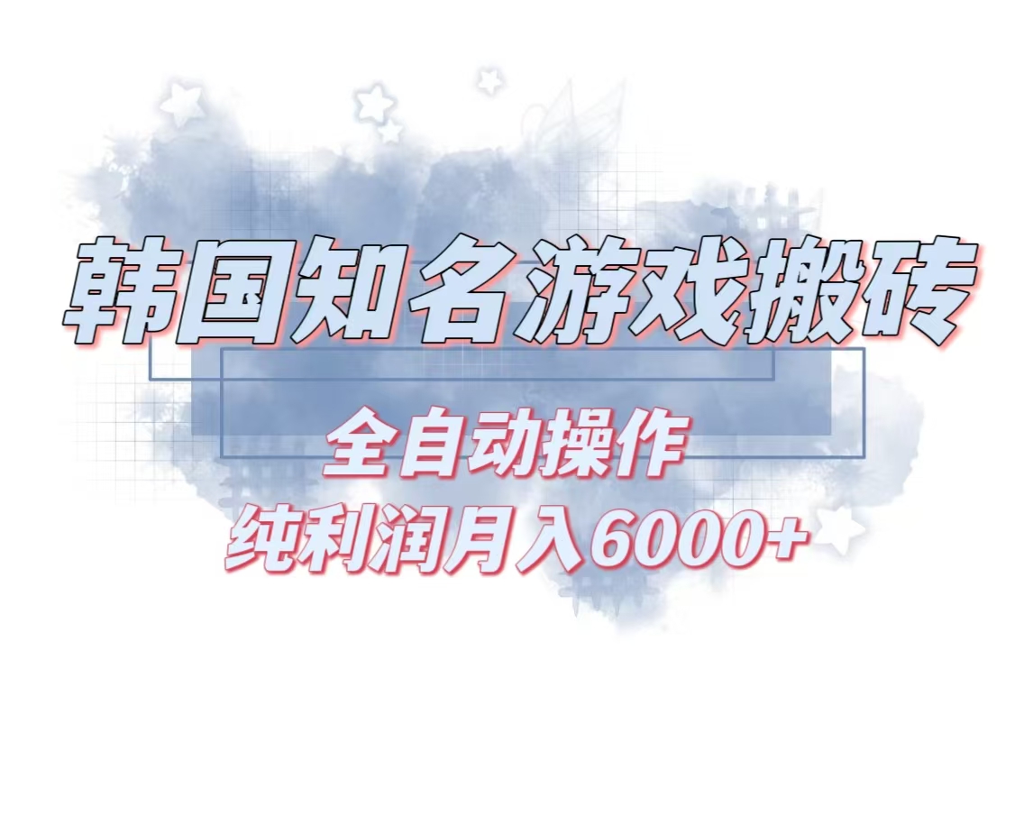 韩服知名游戏搬砖项目 ，单机月入6000+,可做兼职副业，小白闭眼入-氚客吧