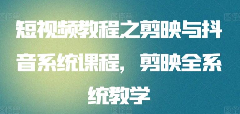 短视频教程之剪映与抖音系统课程，剪映全系统教学-氚客吧