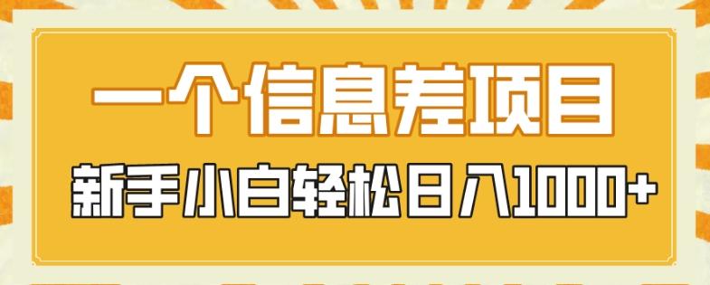 一个信息差项目，每天仅需半小时，新手小白轻松日入1000+-氚客吧