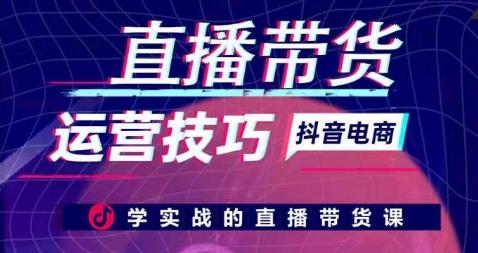 直播带货运营技巧，学实战的直播带货课-氚客吧