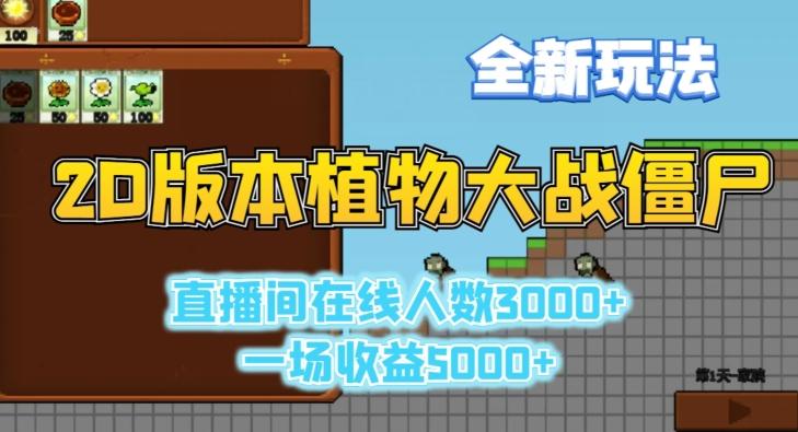2D版植物大战僵尸全新玩法，游戏直播人数3000+，一场收益5000+【揭秘】-氚客吧