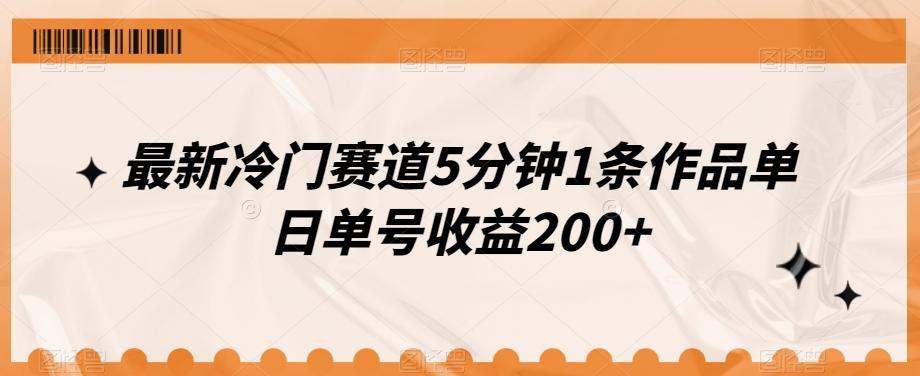 最新冷门赛道5分钟1条作品单日单号收益200+-氚客吧
