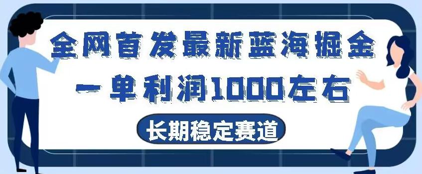 全网首发最新蓝海掘金，一单利润1000左右，稳定落地长久赛道-氚客吧