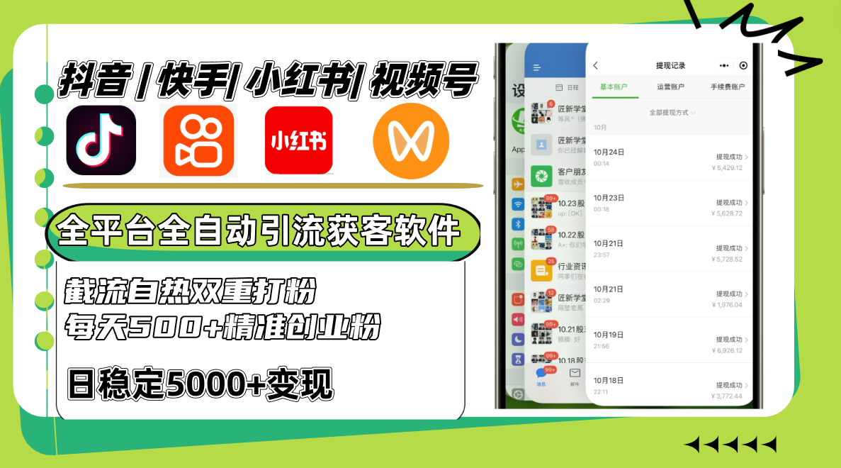抖音快手小红书视频号全平台全自动引流获客系统，截流自热双重打粉，每天500+精准粉-氚客吧