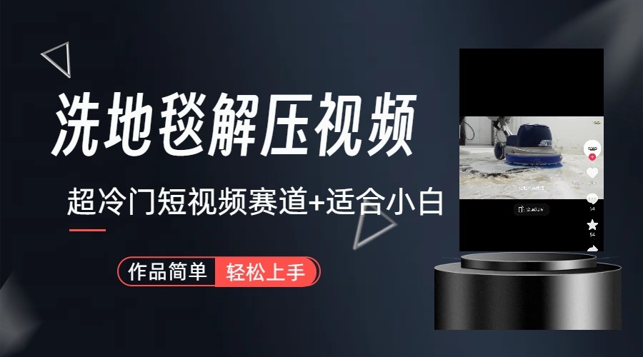 超冷门抖音赛道-清洗地毯解压视频-简单无脑怼作品-氚客吧