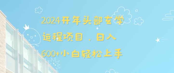 2024开年头部玄学运程项目，日入600+小白轻松上手【揭秘】-氚客吧