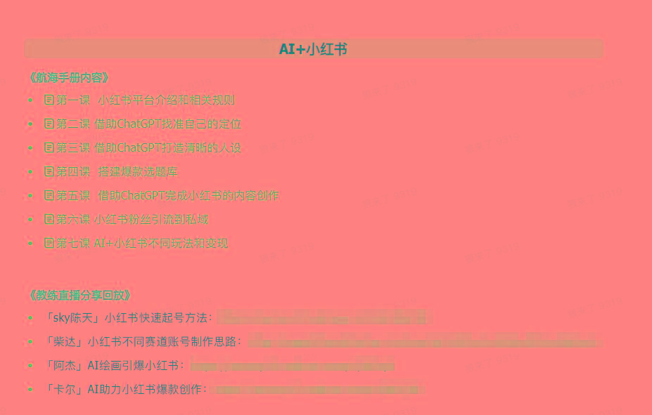 图片[2]-(9351期)AI破局手册+教练分享合集：AI提示词/AI+小红书 /AI+公众号/AI+绘画/AI编程-氚客吧