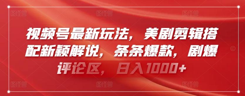 视频号最新玩法，美剧剪辑搭配新颖解说，条条爆款，剧爆评论区，日入1000+【揭秘】-氚客吧