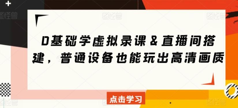 0基础学虚拟录课＆直播间搭建，普通设备也能玩出高清画质-氚客吧