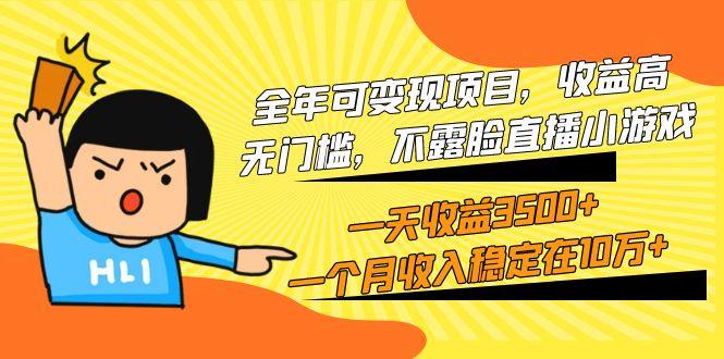 (9995期)全年可变现项目，收益高，无门槛，不露脸直播小游戏，一天收益3500+一个…-氚客吧