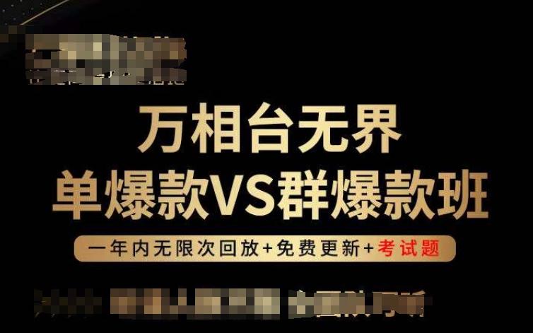 万相台无界单爆款VS群爆款班，选择大于努力，让团队事半功倍!-氚客吧