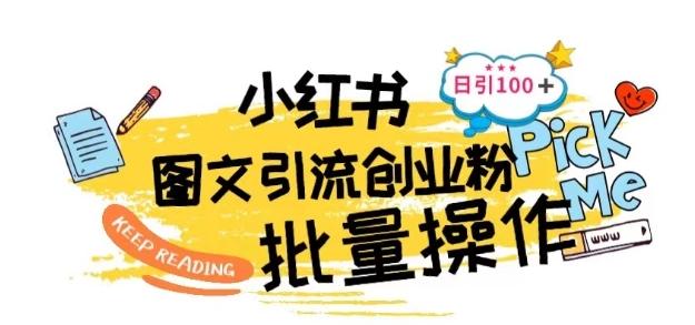 最新小红书批量图文引流技术，日引100+创业粉【揭秘】-氚客吧