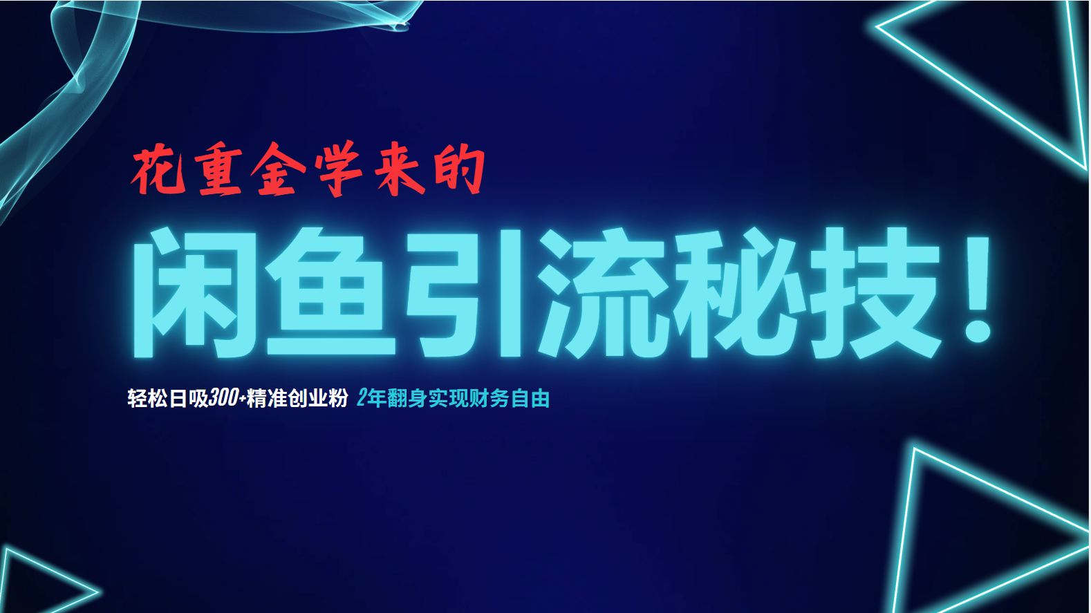 花重金学来的闲鱼引流秘技！轻松日吸300+精准创业粉，每天躺赚5000+，2…-氚客吧