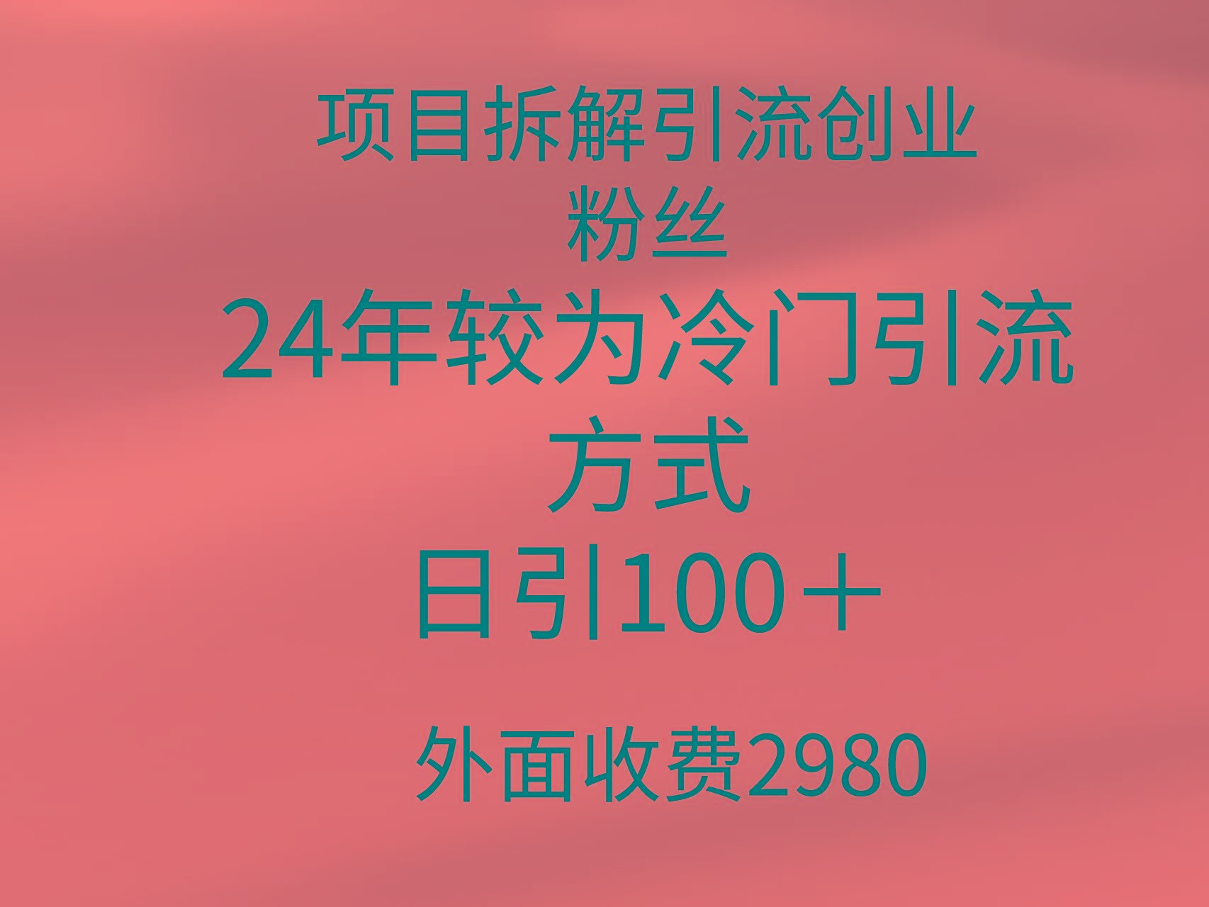 (9489期)项目拆解引流创业粉丝，24年较冷门引流方式，轻松日引100＋-氚客吧
