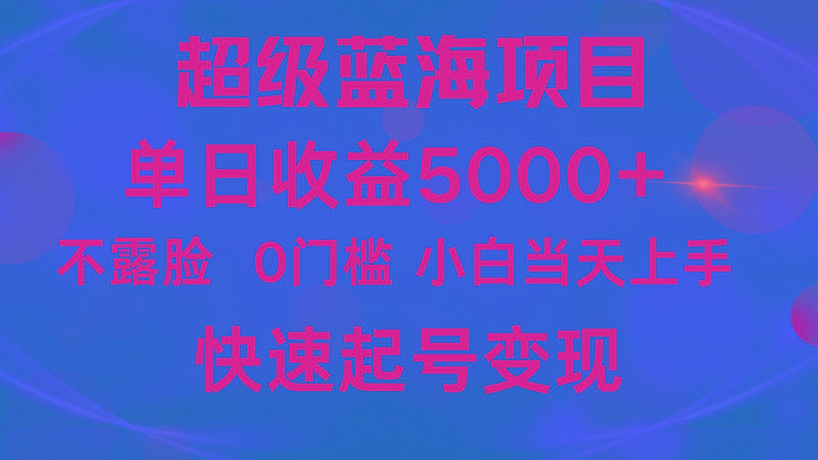 2024超级蓝海项目 单日收益5000+ 不露脸小游戏直播，小白当天上手，快手起号变现-氚客吧