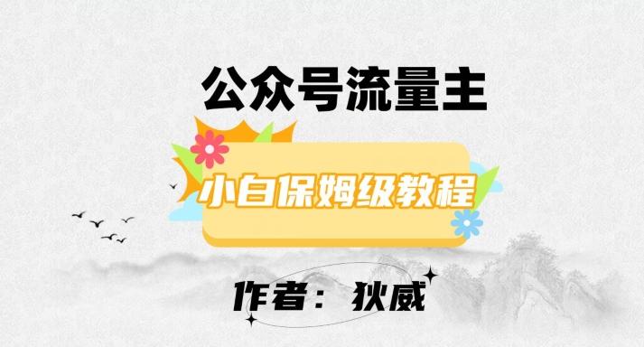 最新红利赛道公众号流量主项目，从0-1每天十几分钟，收入1000+【揭秘】-氚客吧