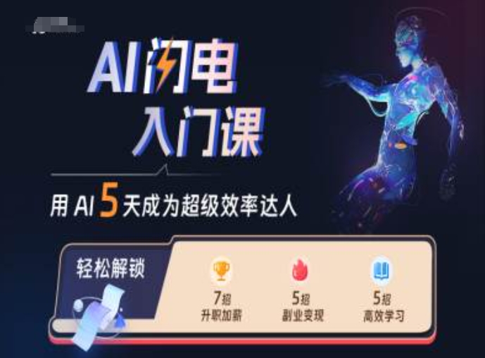 AI闪电入门课，用AI帮你成为超级效率达人-氚客吧