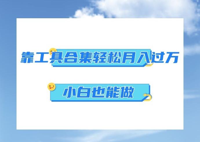 超级蓝海项目，反其道行之，靠工具合集也能月入过万，小白也能做，可放大矩阵操作-氚客吧