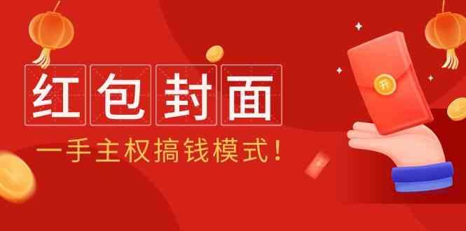 2024年某收费教程：红包封面项目，一手主权搞钱模式！-氚客吧