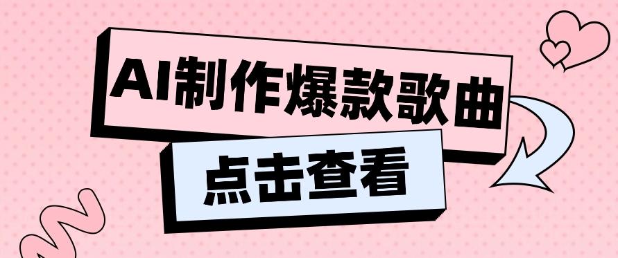 利用AI一键生成原创爆款歌曲，多种变现方式，小白也能轻松上手【视频教程+工具】-氚客吧