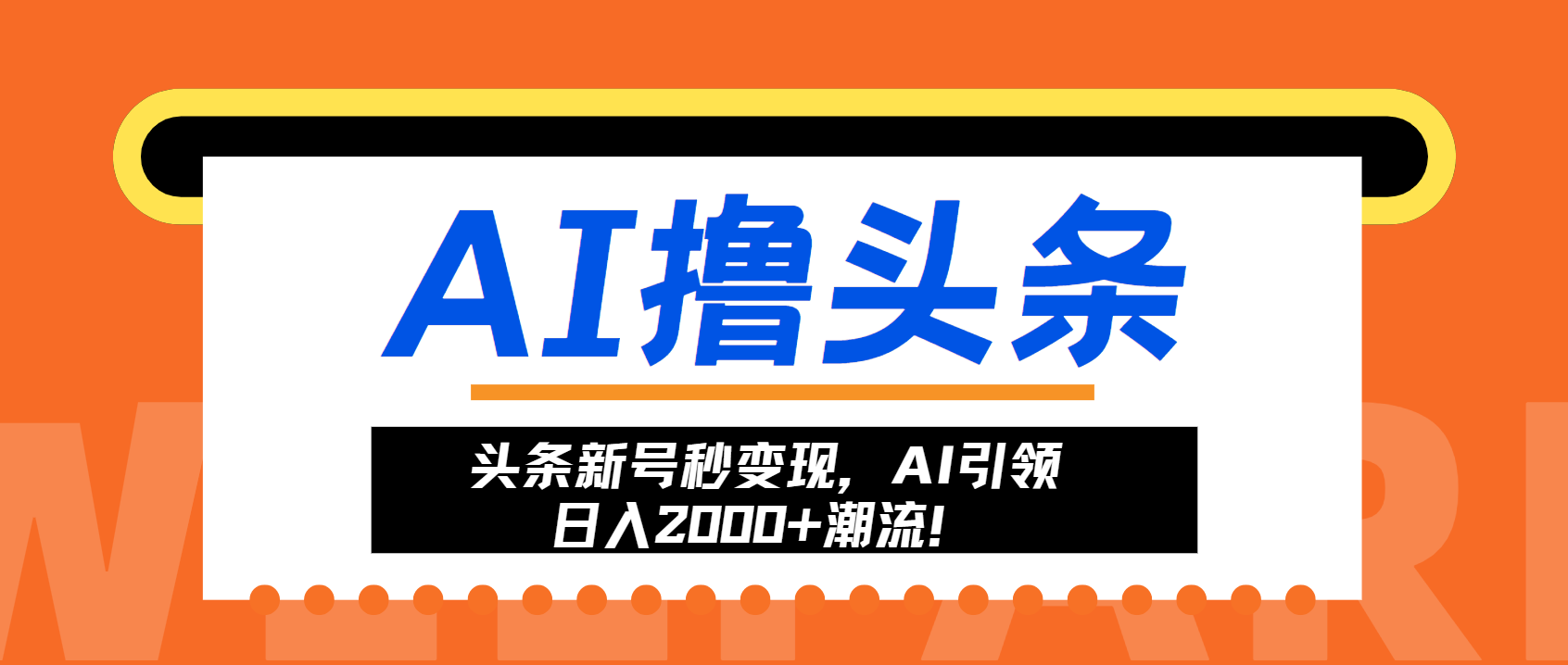 头条新号秒变现，AI引领日入2000+潮流！-氚客吧